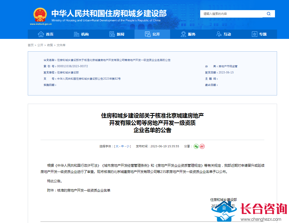 住房和城乡建设部公布房地产开发一级资质企业核准名单 235家企业在列