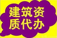 【房地产资质代办】2018建筑资质代办常识以及建筑资质代办材料