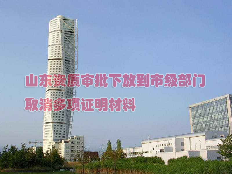 山东房地产资质审批取消多项证明材料