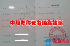 职称证书挂靠：中级职称证书被骗挂靠原因分析