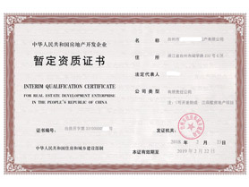 暂定资质证书案例（台州市某地产有限公司）