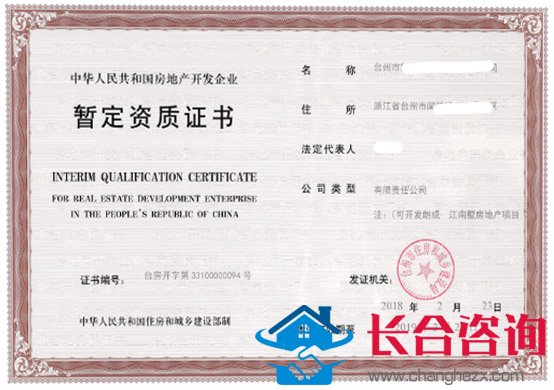 台州市某房地产企业暂定资质证书案例，代办于2018年1月