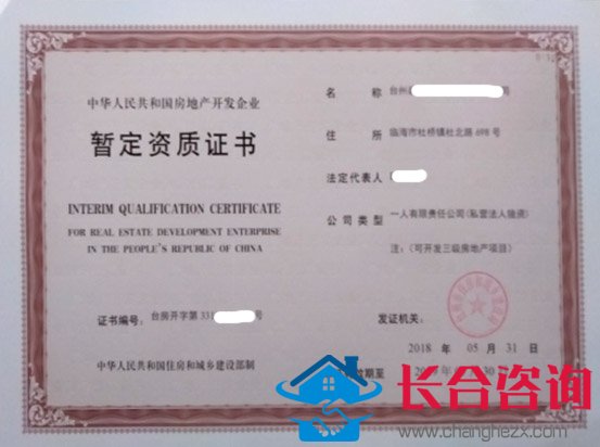 临海市某房地产企业暂定资质证书，代办于2018年5月