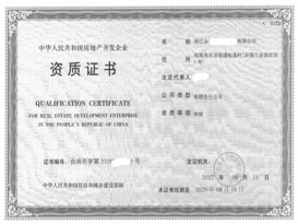 临海市某房地产企业三级资质证书，代办于2017年7月