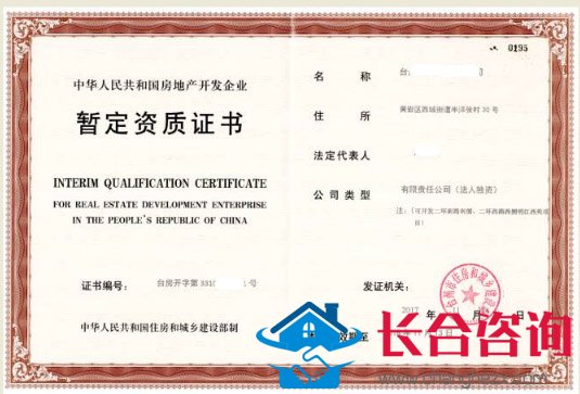 黄岩区某房地产企业暂定资质证书，代办于2017年10月