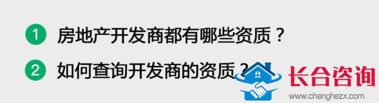 房地产企业、建筑公司都需要什么资质？如何查询？