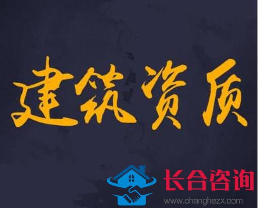 建筑资质怎么办理？